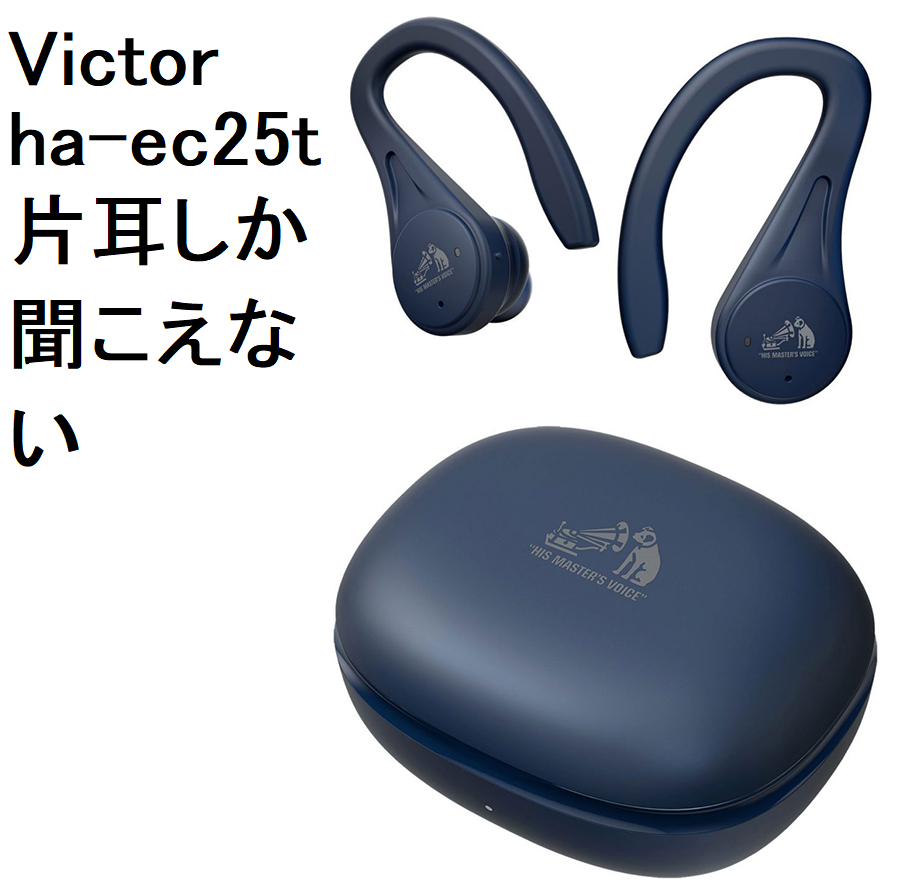 Victor ha-ec25t 片耳しか聞こえない: テックソリューションズナビ